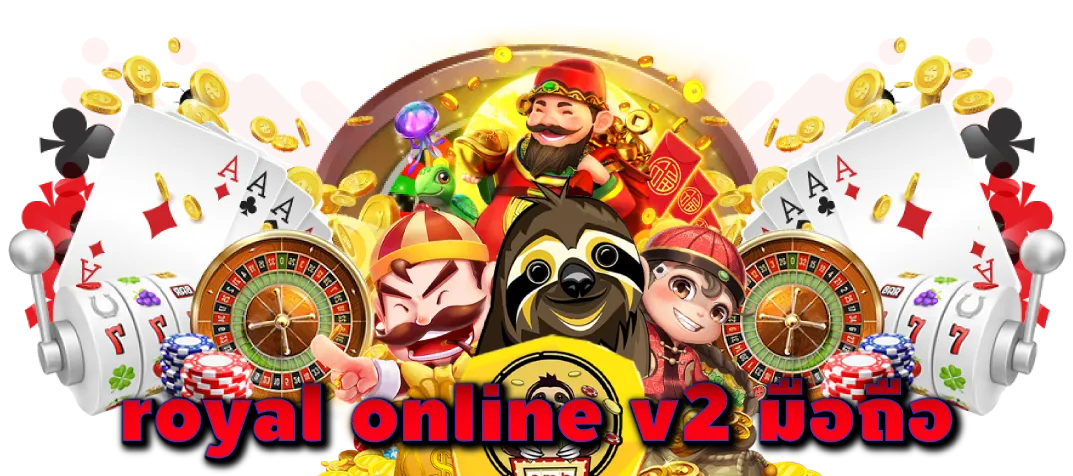 royal-online-v2-มือถือ
